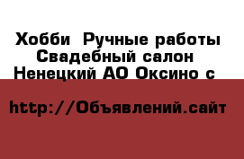 Хобби. Ручные работы Свадебный салон. Ненецкий АО,Оксино с.